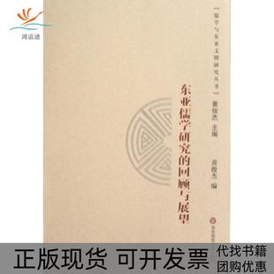 正版 包邮 书 社 东亚儒学研究 回顾与展望黄俊杰华东师范大学出版
