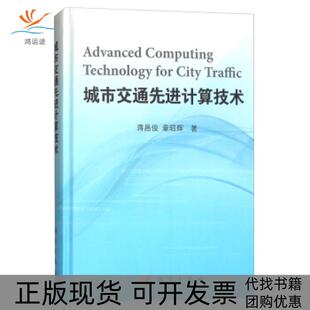 城市交通计算技术蒋昌俊章昭辉科学出版 新书 社 正版