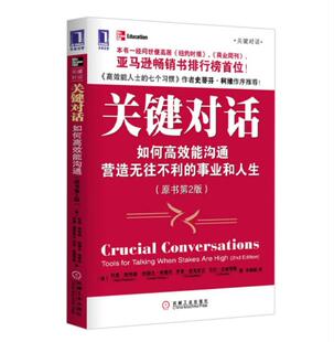 优势谈判 社交对话 工作中 正版 机械工业出版 科里帕特森书籍 沟通艺术 社 现货关键对话如何高效能沟通原书第2版