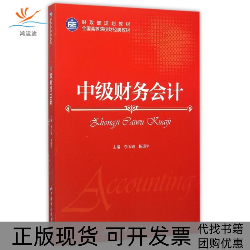 【正版书包邮】中级财务会计全国高等院校财经类教材李玉敏杨瑞平中国财政经济出版社