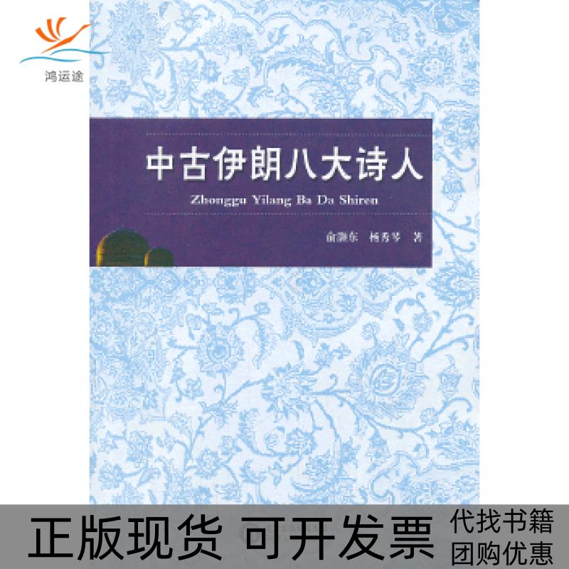 【正版书包邮】中古伊朗八大诗人俞灏东杨秀琴宁夏人民出版社