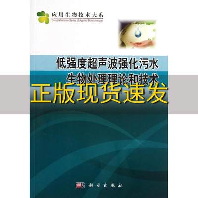 【正版书包邮】应用生物技术大系低强度超声波强化污水生物处理理论和技术谢倍珍刘红闫怡新科学出版社