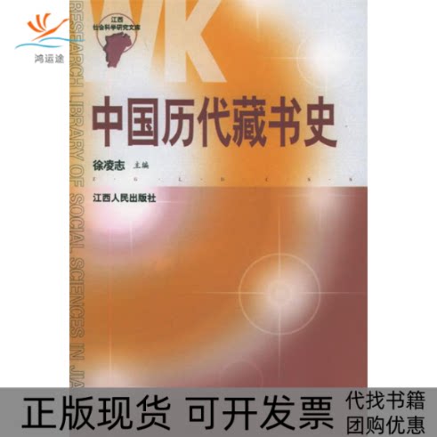 【正版书包邮】中国历代藏书史江西省社会科学研究文库徐凌志江西人民出版社