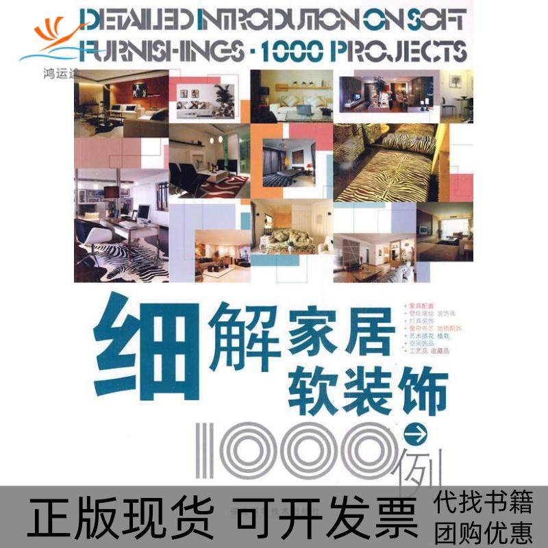 【正版书包邮】细解家居软装饰1000例本书写组福建科学技术出版社