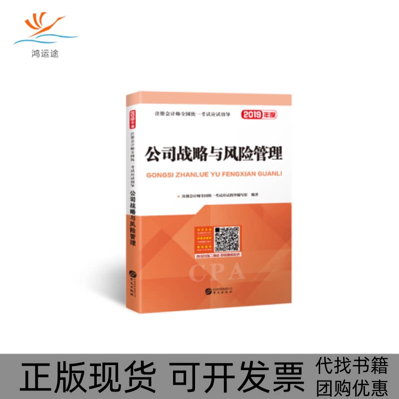 【正版书包邮】注册会计师2019教材cpa全国统一应试指导教材公司战略与风险管理注册会计师全国统一应试指导写组华文出版