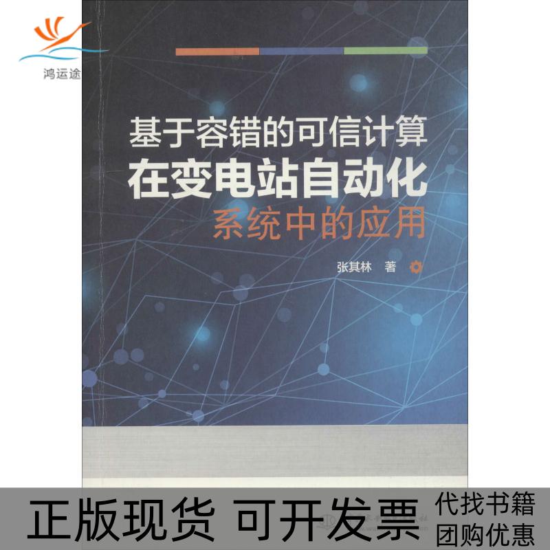 【正版书包邮】基于容错的可信计算在变电站自动化系统中的应用张其林中国水利水电出版社