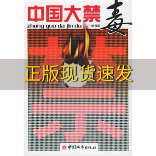 正版 中国大禁毒丁一鹤中国城市出版 包邮 社 书