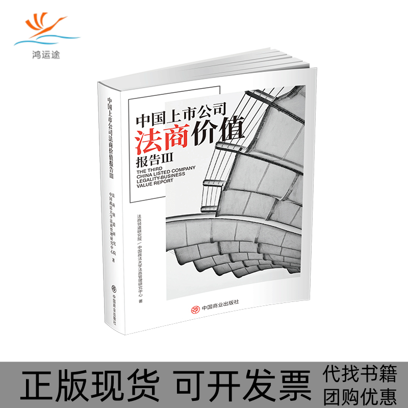 【正版书包邮】中国上市公司法商价值报告Ⅲ法商领道研究院中国政学商管理研究中心中国商业出版社