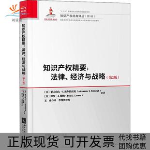 【正版书包邮】知识产权精要法律经济与战略第2版亚力山大I波尔托拉克保罗J勒纳|责知识产权出版社