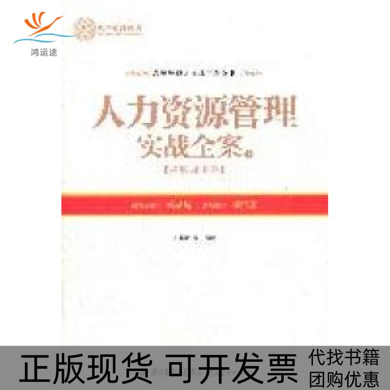 【正版书包邮】人力资源管理实战全案（上）——招聘录用卷王小艳鹭江出版社