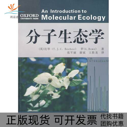 【正版书包邮】分子生态学比罗张军丽中山大学出版社