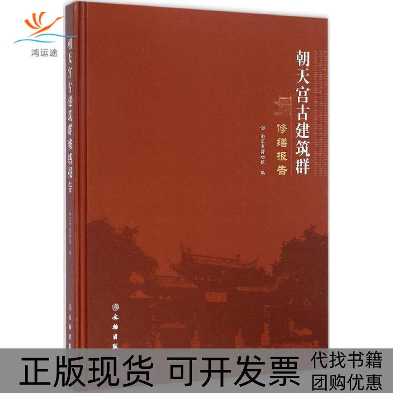【正版书包邮】朝天宫古建筑群修缮报告南京市博物馆文物出版社