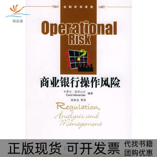 【正版书包邮】商业银行操作风险亚历山大陈林龙中国金融出版社