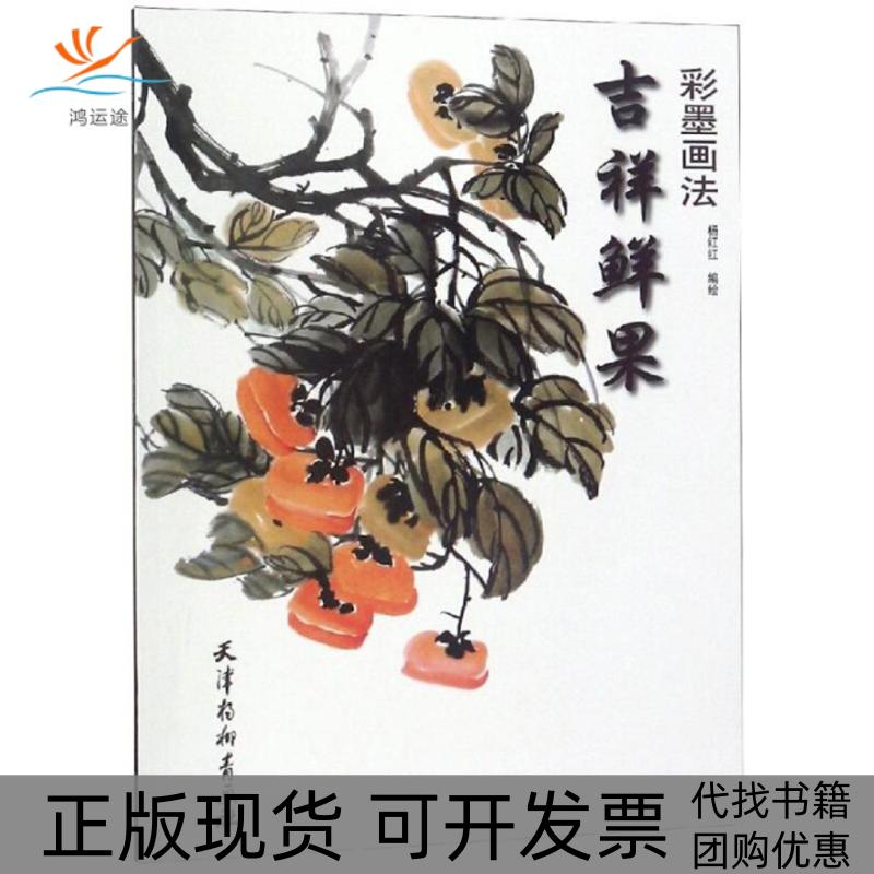 【正版书包邮】吉祥鲜果彩墨画法杨红红天津杨柳青出版社