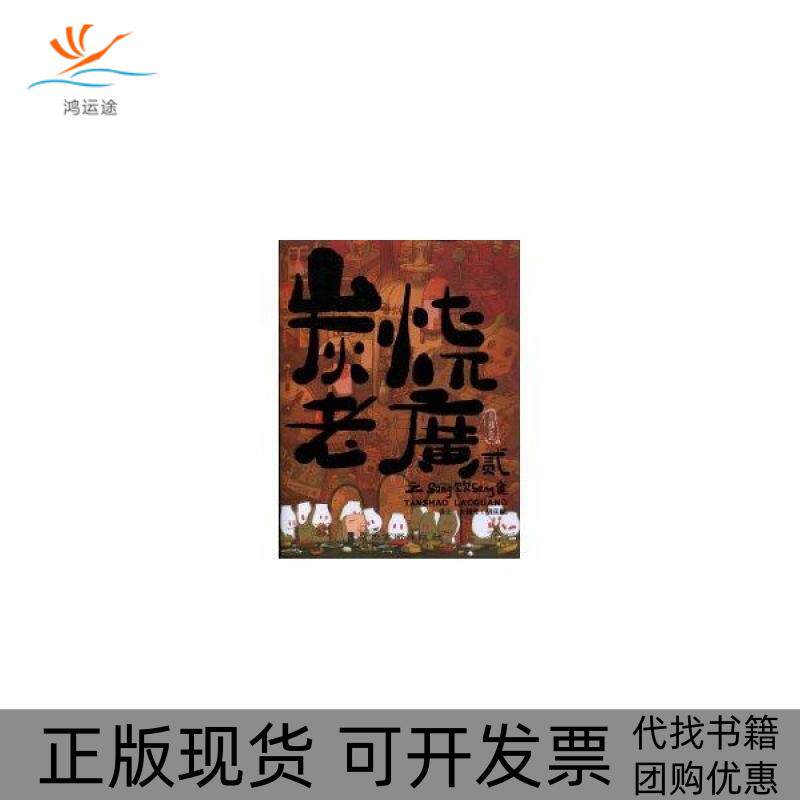 【正版书包邮】炭烧老广贰之SANG饮SANG食火精灵花城出版社