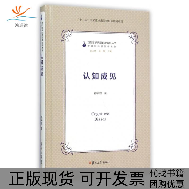 【正版书包邮】认知成见精逻辑和科技哲学系列当代哲学问题研读指针丛书徐英瑾|总张志林黄翔复旦大学