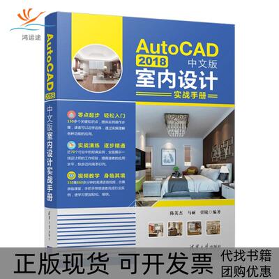 【正版书包邮】AutoCAD2018中文版室内设计实战手册陈英杰马丽菅锐清华大学出版社