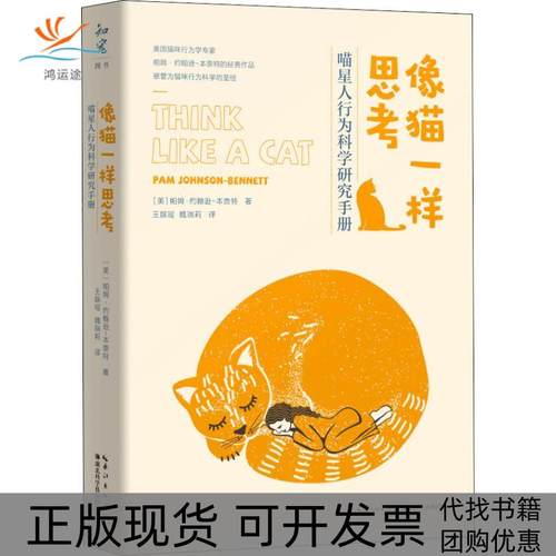 【正版书包邮】像猫一样思考喵星人行为科学研究手册帕姆约翰逊贝内特PamJohnsonBennett湖北科学技术出版社
