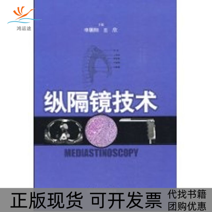 【正版书包邮】纵隔镜技术精装申屠阳王欣上海科学技术出版社