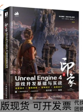 【正版书包邮】新印象unrealengine4游戏开发基础与实战编程语言吴洪晨吴洪晨人民邮电出版社