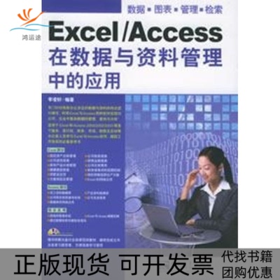 【正版书包邮】EXCELACCESS在数据与资料管理中的应用附1CD李凌轩中国青年出版社