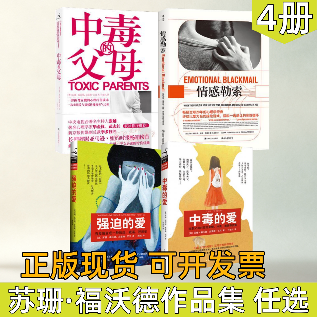 【苏珊 福沃德作品集 任选】中毒的父母+情感勒索+强迫的爱+中毒的爱 婚恋情感心理学 摆脱情感操控 心理疗愈经典读物