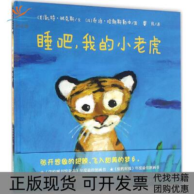 【正版书包邮】睡吧我的小老虎凯特班克斯文乔治哈朗斯勒本图馨月二十一世纪出版社