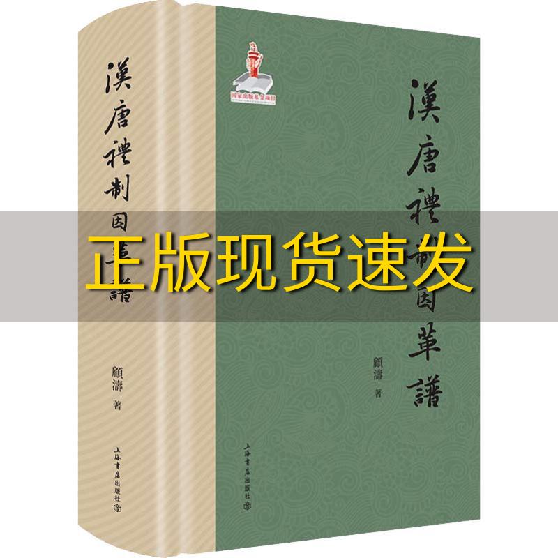 【正版书包邮】汉唐礼制因革谱顾涛上海书店出版社