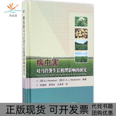 【正版书包邮】病虫害对马铃薯生长机理影响的研究哈文考特麦克凯文何英彬罗其友王卓卓中国农业科学技术出版社
