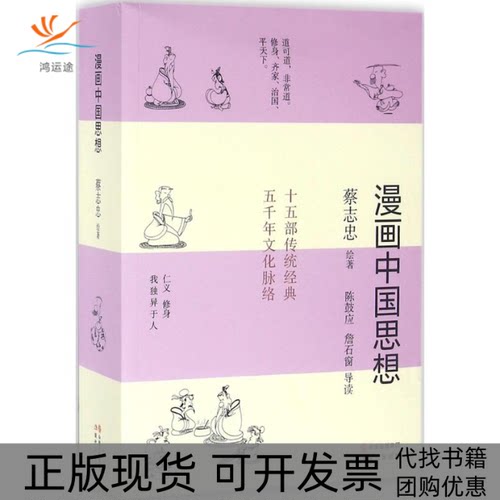 【正版书包邮】漫画中国思想蔡志忠现代出版社