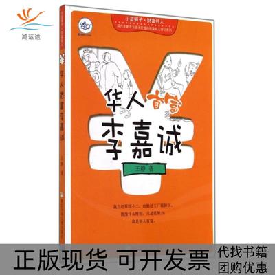 【正版书包邮】华人首富李嘉诚小蓝狮子财富名人王静浙江少儿