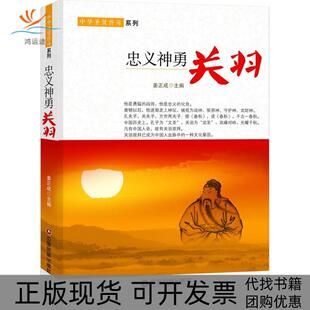 【正版书包邮】忠义神勇关羽姜正成中国财富出版社