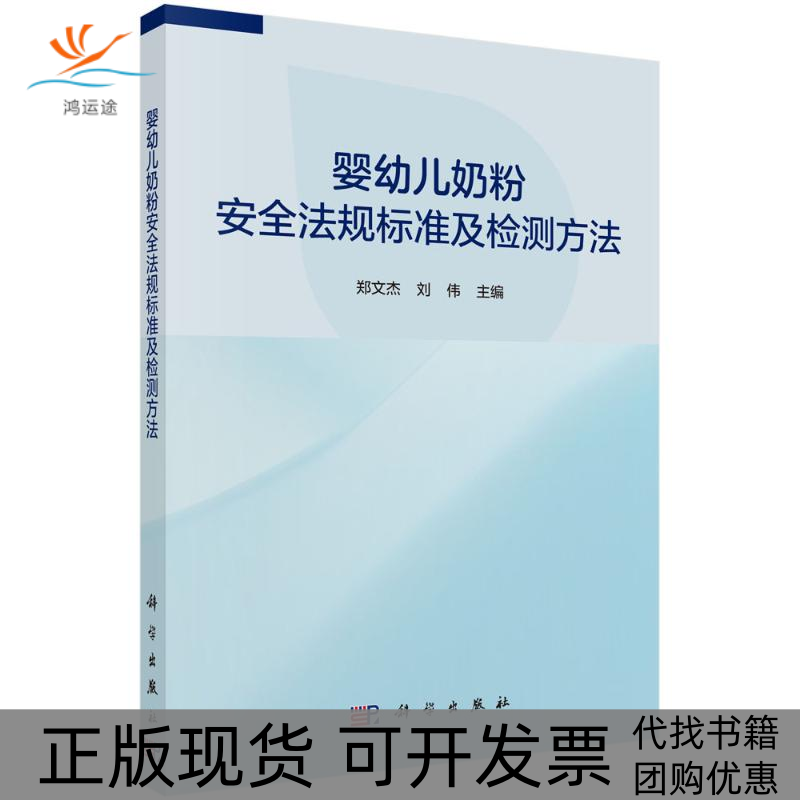 【正版新书】婴幼儿奶粉安全法规标准及检测方法郑文杰刘伟科学出版社