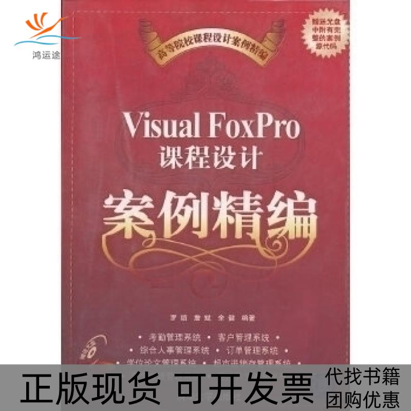 【正版书包邮】VisualFoxPro课程设计案例精编罗颂詹斌清华大学出版社