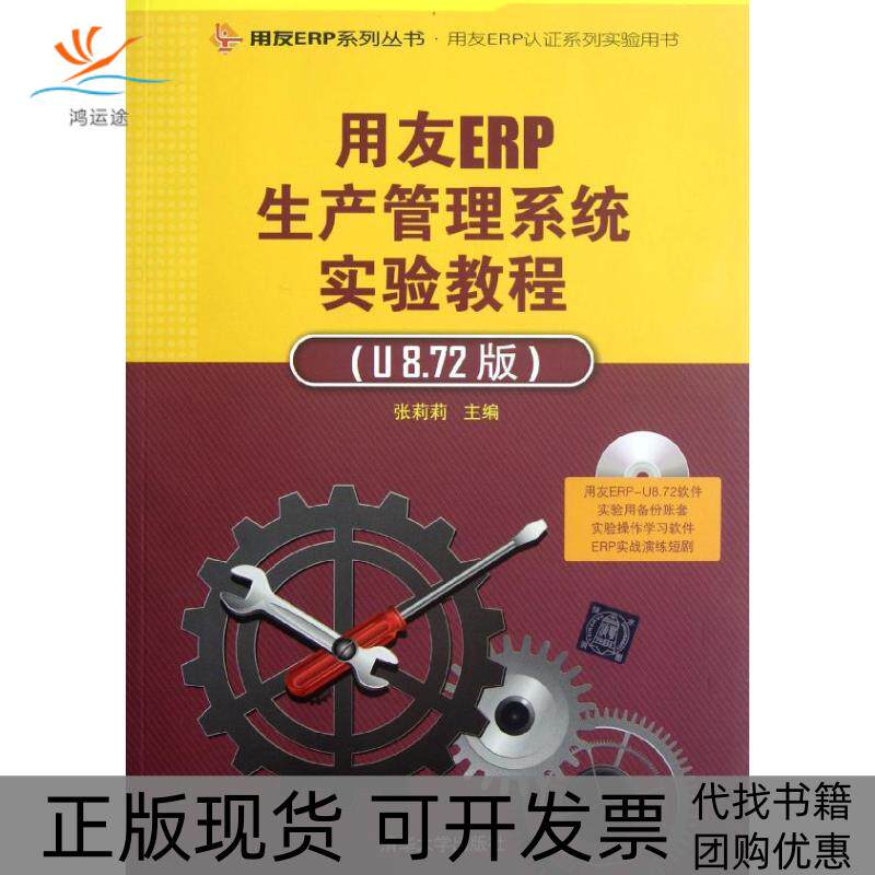 【正版书包邮】用友ERP生产管理系统实验教程附光盘U872版用友ERP认系列实验用书用友ERP系列丛书张莉莉作清华大学出版社