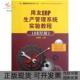 正版 用友ERP认系列实验用书用友ERP系列丛书张莉莉作清华大学出版 书 用友ERP生产管理系统实验教程附光盘U872版 社 包邮