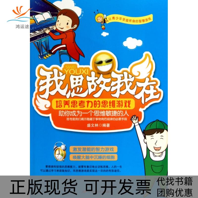 【正版书包邮】我思故我在培养思考力的思维游戏盛文林天津科学技术出版社