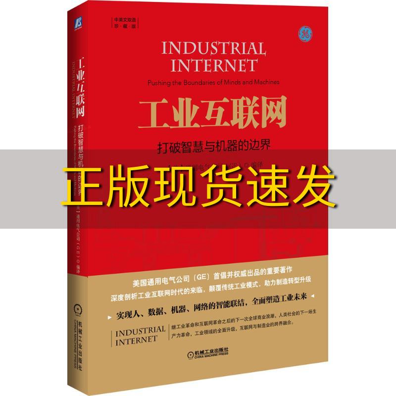 【正版书包邮】工业互联网打破智慧与机器的边界美国通用电气公司机械工业出版社