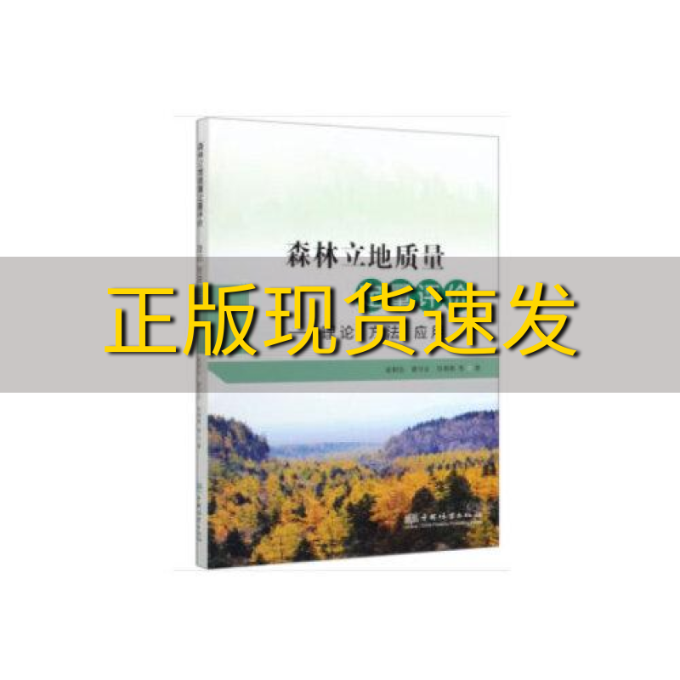 【正版书包邮】森林立地质量定量评价理论方法应用雷相东中国林业出版社使用感如何?