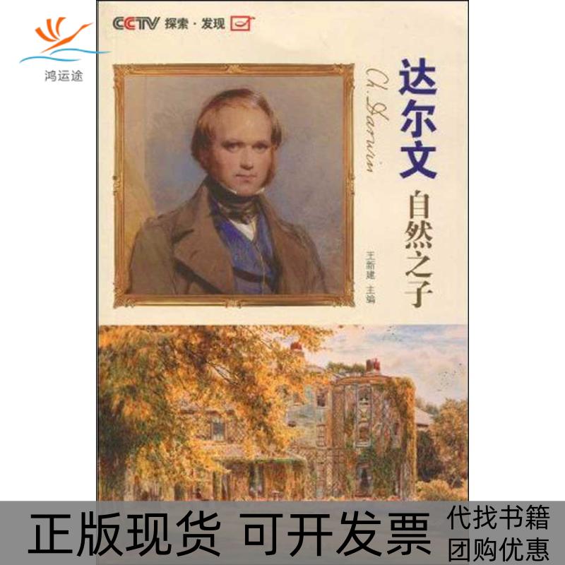 【正版书包邮】达尔文自然子新建上海科学技术文献出版社