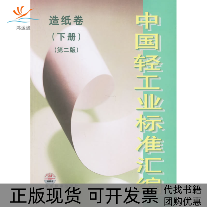 【正版书包邮】中国轻工业标准汇编：造纸卷（下册）（第二版）中国轻工业联合会综合业务部中国标准出版社
