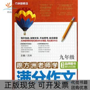 【正版书包邮】跟方洲老师学满分作文9年级第2版方洲新概念方洲华语教学出版社