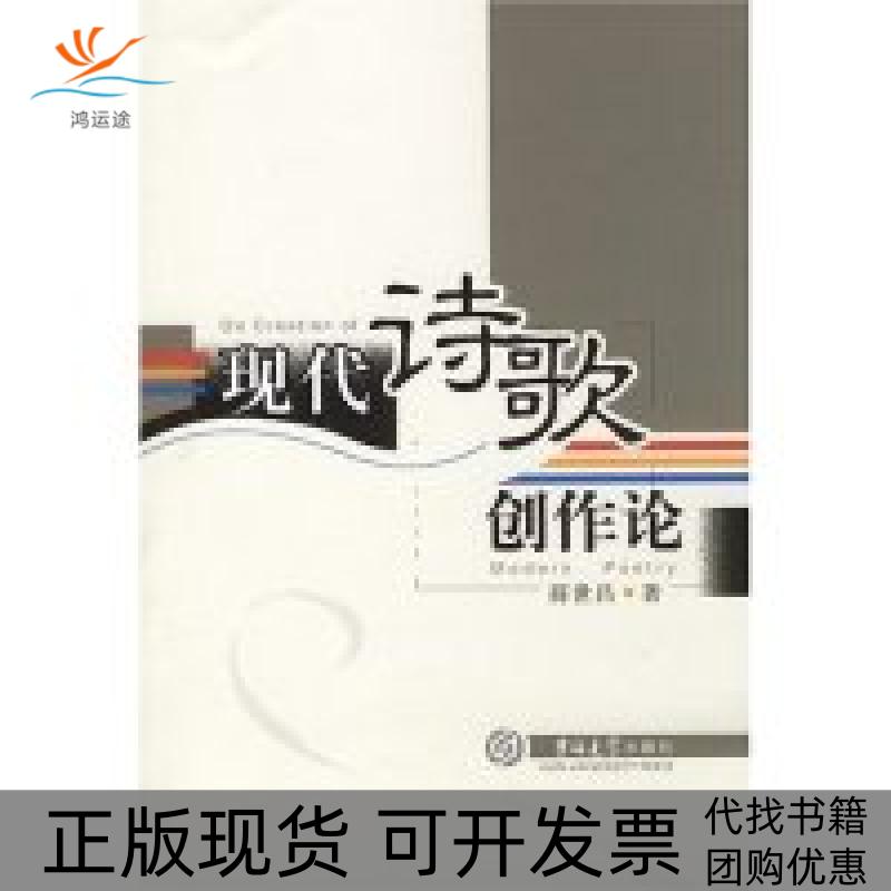 【正版书包邮】现代诗歌创作论薛世昌吉林大学出版社