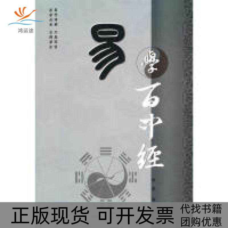 【正版书包邮】易学百中经柯誉九州出版社