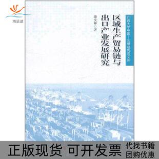 【正版书包邮】区域生产贸易链与出口产业发展研究广西大学中国东盟研究院文库唐文琳人民出版社