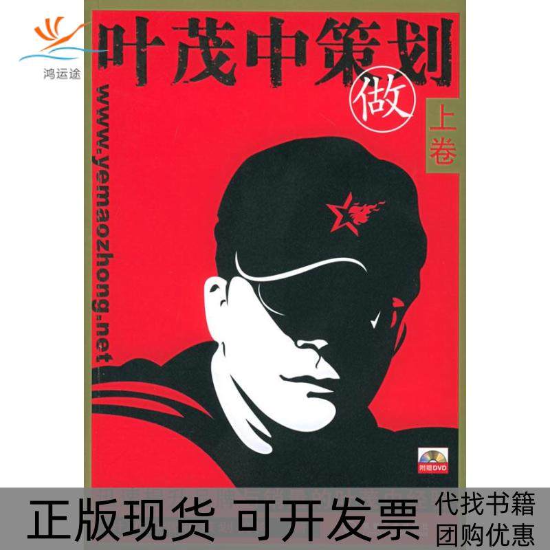 【正版书包邮】叶茂中策划上叶茂中营销策划机构机械工业出版社,书籍/杂志/报纸,战略管理,淘宝优惠券,粉丝福利购,淘宝优惠卷