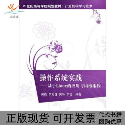 【正版书包邮】操作系统实践基于Linux的应用与内核编程房胜清华大学出版社