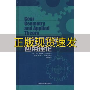 齿轮几何学与应用理论李特文国楷上海科学技术出版 包邮 书 社 正版