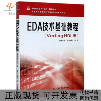 【正版书包邮】EDA技术基础教程VerilogHDL版张俊涛陈晓莉西安电子科技大学出版社