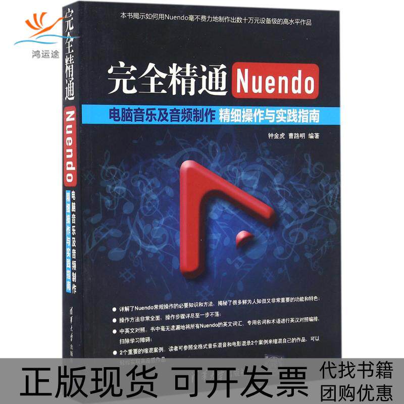 【正版书包邮】精通Nuendo电脑音乐及音频制作钟金虎曹路明清华大学出版社